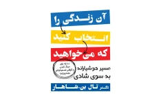 کتاب آن زندگی را انتخاب کنید که میخواهید  📖 نسخه کامل ✅