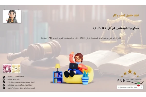 مسئولیت اجتماعی شرکتی (C.S.R)