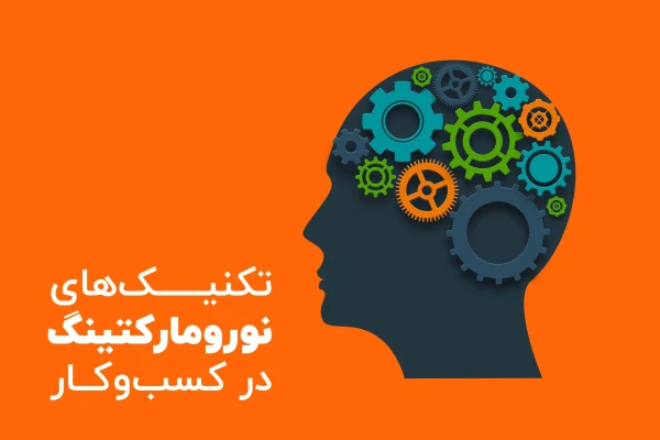 نورومارکتینگ - هنر تسخیر ذهن مشتری