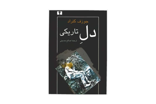 کتاب دل تاریکی/ جوزف کنراد
