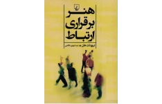 هنر برقراری ارتباط ( پنج گام اساسی برای ارتباط و بهبود روابط)