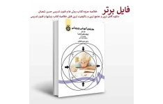   کامل ترین خلاصه کتاب روشها و فنون تدریس دکترحسن شعبانی pdf - ppt + نمونه سوالات و پاسخنامه