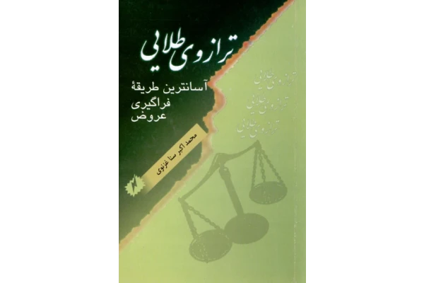 کتاب ترازوی طلائی - علی اکبر سنا غزنوی 📕 نسخه کامل ✅