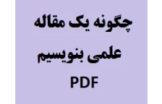 چگونه یک مقاله علمی بنویسیم pdf