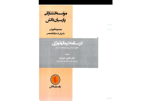 درسنامه درماتولوژی / نسخه کامل