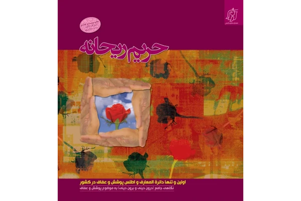 کتاب حریم ریحانه