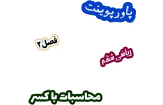 پاورپوینت ریاضی ششم، فصل 2: محاسبات با کسر