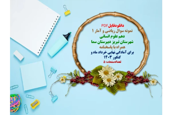 نمونه سوال ریاضی و آمار ۱  دهم علوم انسانی  شهرستان تبریز دبیرستان سما  همراه با پاسخنامه