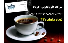 سوالات علوم تجربی   نهم  خرداد   سوالات  پرتکرارنهایی استان ها با پاسخ تشریحی