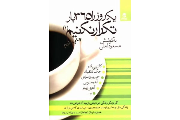 کتاب  یک روز را ۳۶۵ بار تکرار نکنیم 📗 نسخه کامل ✅