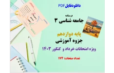 درسنامه  جامعه شناسی ۳ پایه دوازدهم