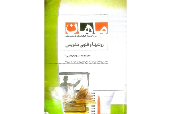 کتاب روش ها و فنون تدریس ماهان