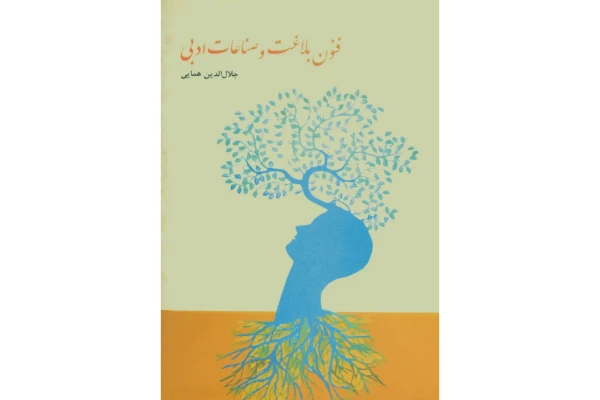 کتاب فنون بلاغت و صناعات ادبی/جلال الدین همایی