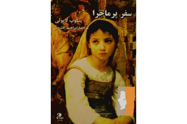 کتاب سفر پر ماجرا 📕 نسخه کامل ✅