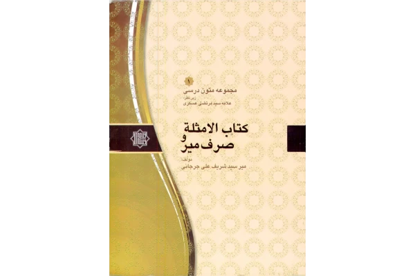 الأمثلة و صرف میر