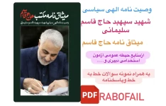 وصیتنامه الهی سیاسی شهید سپهبد حاج قاسم سلیمانی(میثاق نامه مکتب حاج قاسم)به همراه نمونه سوالات خط به خط همراه با پاسخنامه