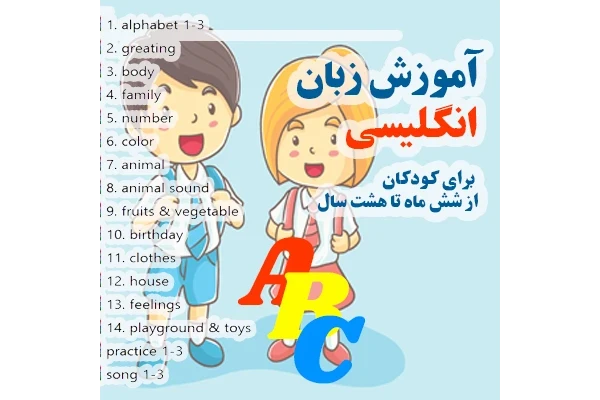 دانلود پکیج زبان انگلیسی مختص کودکان از شش ماهگی تا هشت سالگی