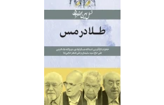 کتاب خاطرات کارافرینی نسل امین الضرب 5 طلا در مس خاطرات کارآفرینی: اسدالله عسگراولادی، عزیزالله علاءالدینی علی حاج سید سلیمان و علی اصغر حاجی بابا