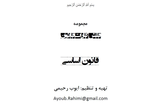 فلش کارت قانون اساسی، کامل و عالی ، PDF 24 صفحه