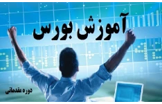 آموزش بورس از صفر تا 100