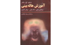 کتاب آموزش هاله بینی
