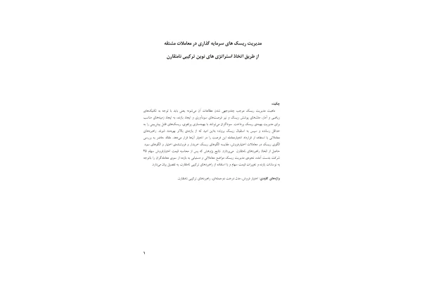 مدیریت ریسک های سرمایه گذاری در معاملات مشتقه از طریق استراتژی های نوین ترکیبی نامتقارن