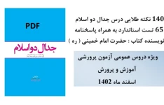 140 نکته طلایی بهمراه 65 تست استاندارد با پاسخ کتاب جدال دو اسلام