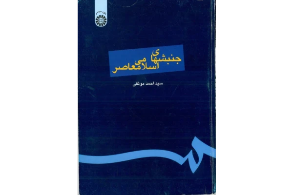 کتاب جنبشهای اسلامی معاصر📚 نسخه کامل ✅