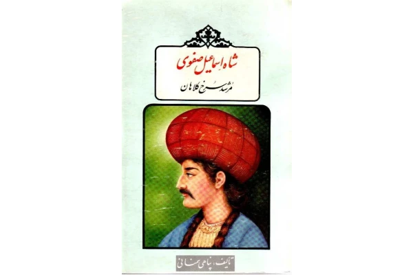 کتاب شاه اسماعیل صفوی،مرشد سرخ کلاهان 📚 نسخه کامل ✅