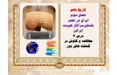 پاورپوینت تاریخ دهم  فصل سوم ایران در عصر باستانسرآغاز هویت ایرانی درس هفتم مطالعه و کاوش در گذشته های دور از صفحه62 تا69