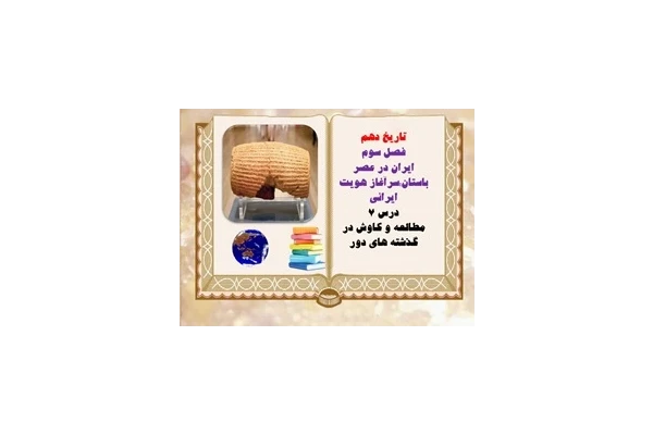 پاورپوینت تاریخ دهم  فصل سوم ایران در عصر باستانسرآغاز هویت ایرانی درس هفتم مطالعه و کاوش در گذشته های دور از صفحه62 تا69