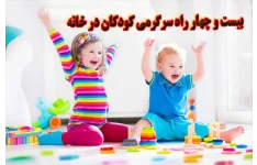 24 راه برای سرگرم کردن بچه ها در خانه