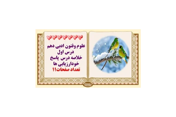 علوم وفنون ادبی دهم   درس اول خلاصه درس  پاسخ خودارزیابی ها