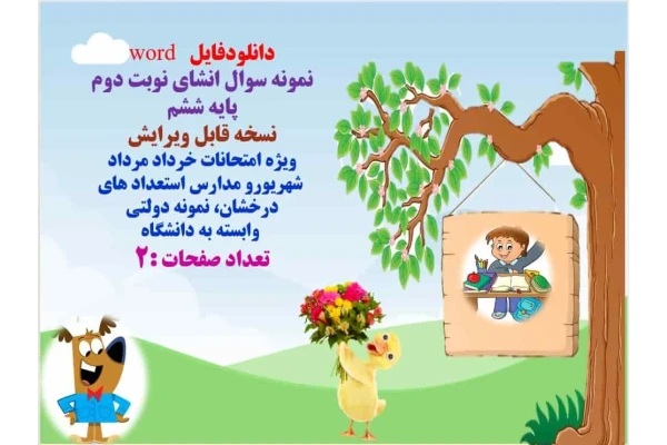 دانلودفایل   word نمونه سوال انشای نوبت دوم پایه ششم نسخه قابل ویرایش