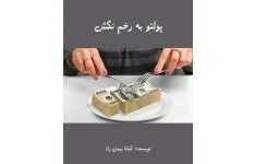 رمان پولتو به رخم نکش PDF / عاشقانه بدون سانسور