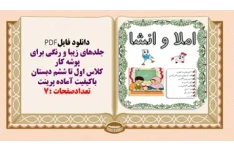 جلدهای زیبا و رنگی برای پوشه کار کلاس اول تا ششم دبستان