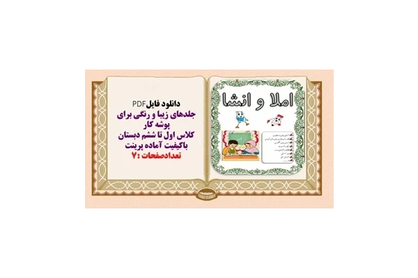 جلدهای زیبا و رنگی برای پوشه کار کلاس اول تا ششم دبستان