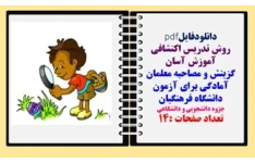 روش تدریس اکتشافی آموزش آسان گزینش و مصاحبه معلمان آمادگی برای آزمون دانشگاه فرهنگیان جزوه دانشجویی و دانشگاهی