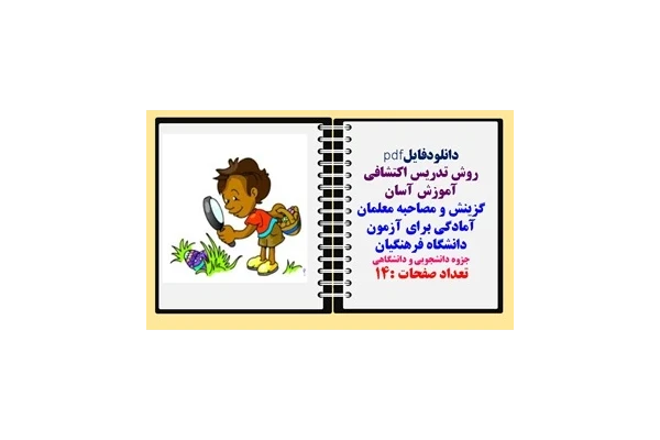 روش تدریس اکتشافی آموزش آسان گزینش و مصاحبه معلمان آمادگی برای آزمون دانشگاه فرهنگیان جزوه دانشجویی و دانشگاهی