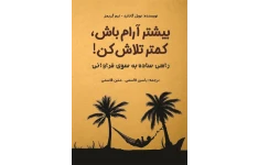 کتاب صوتی بیشتر آرام باش، کمتر تلاش کن از نویل گادارد