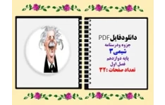 دانلودفایلPDF جزوه ودرسنامه  شیمی3 پایه دوازدهم فصل اول