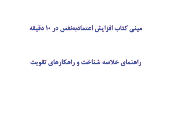 مینی کتاب افزایش اعتمادبه‌نفس در 10 دقیقه
