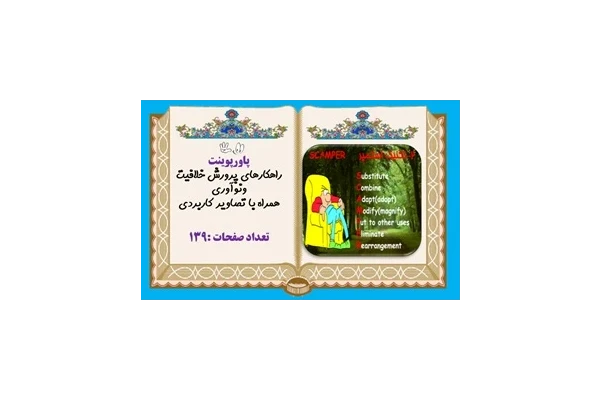 پاورپوینت راهکارهای پرورش خلافیت ونوآوری همراه با تصاویر کاربردی