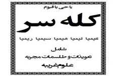 دانلود کتاب کله سر pdf علوم غریبه شیخ بهایی