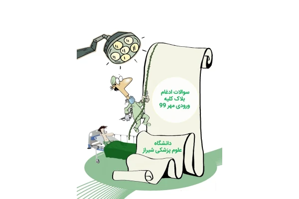 سوالات ادغام بلاک کلیه ورودی مهر 99