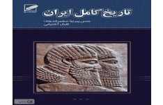 دانلود رایگان کتاب تاریخ ایران pdf حسن پیرنیا - اقبال آشتیانی
