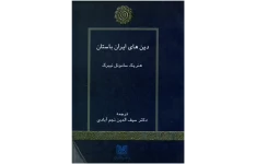 کتاب دین های ایران باستان 📚 نسخه کامل ✅