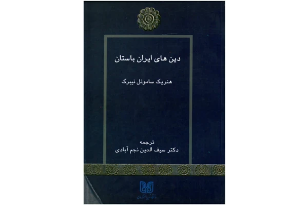 کتاب دین های ایران باستان 📚 نسخه کامل ✅
