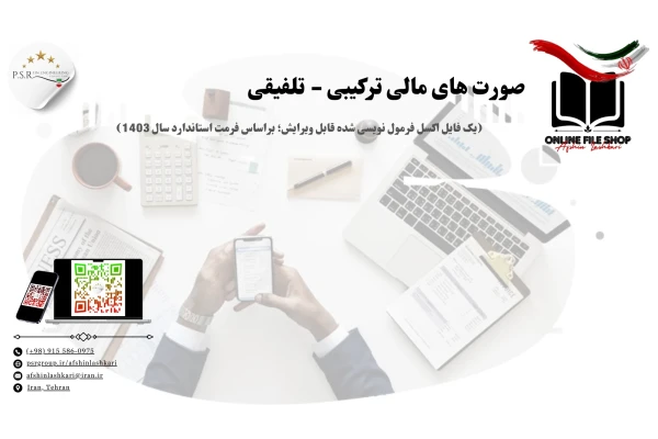 صورت های مالی ترکیبی - تلفیقی (یک فایل اکسل فرمول نویسی شده قابل ویرایش؛ براساس فرمت استاندارد سال 1403)