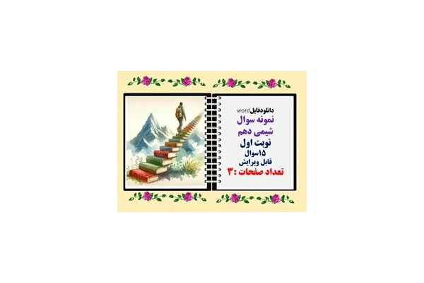 نمونه سوال شیمی دهم نوبت اول 15سوال قابل ویرایش